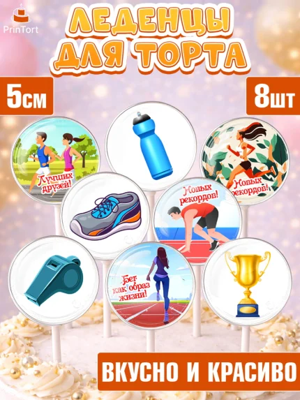 Леденцы 3,5, Спорт Бег, спорт, бег, кубок, Девочка, День рождения, арт. PL313694_2