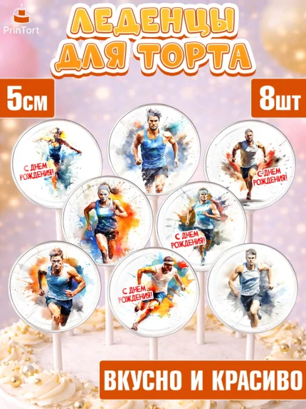 Леденцы 3,5, Спорт Бег, спорт, бег, мужчина, женщина, Девочка, День рождения, арт. PL313698_1