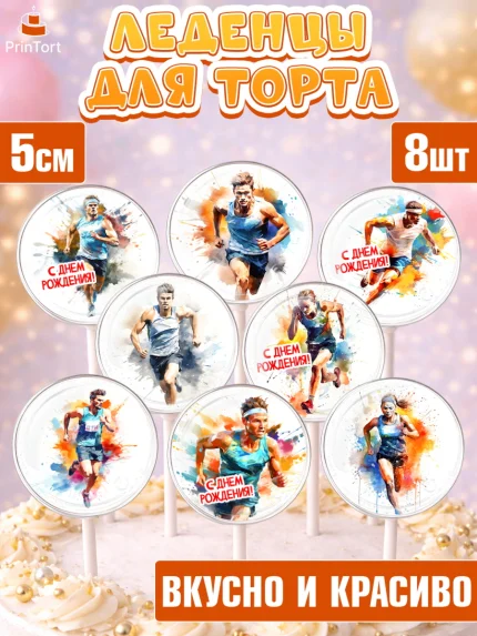 Леденцы 3,5, Спорт Бег, спорт, бег, мужчина, женщина, Девочка, День рождения, арт. PL313698_2
