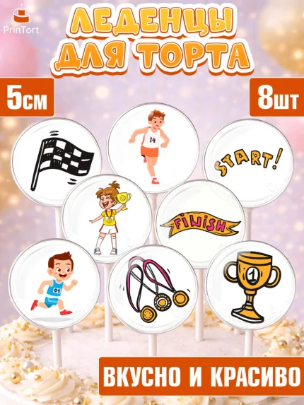 Леденцы 3,5, Спорт Бег, спорт, кубок, медали, девочка, мальчик, День рождения, арт. PL313701_2