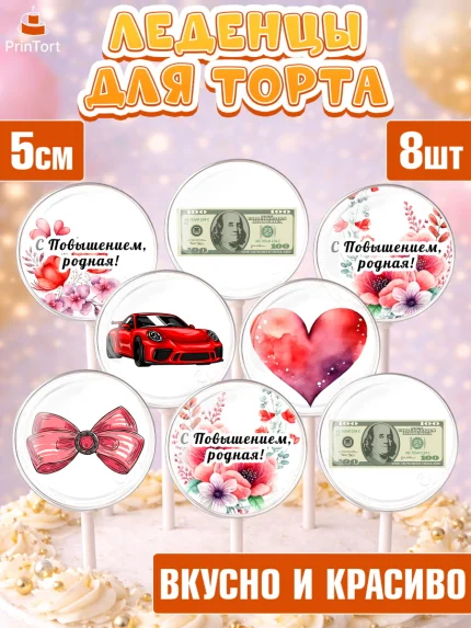 Леденцы 3,5, Повышение, машина, цветы, купюры, сердце, Девочка, День рождения, арт. PL313727_1
