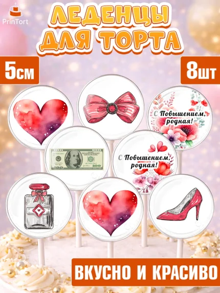 Леденцы 3,5, Повышение, машина, цветы, купюры, сердце, Девочка, День рождения, арт. PL313727_2