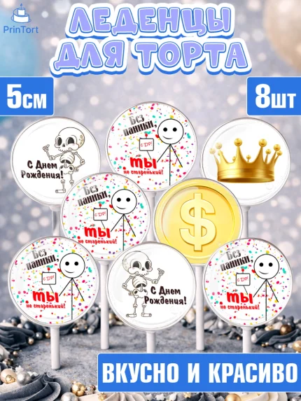 Леденцы 3,5, Без паники, мащина, монета, скелет, корона, Мальчик, День рождения, арт. PL316284_2