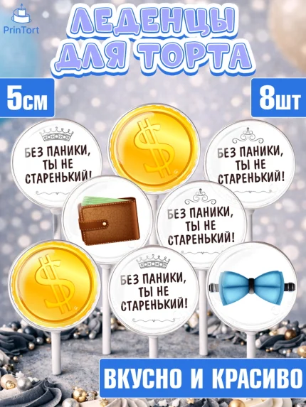 Леденцы 3,5, Без паники, часы, бабочка, монеты, кошелёк, Мальчик, День рождения, арт. PL316287_2