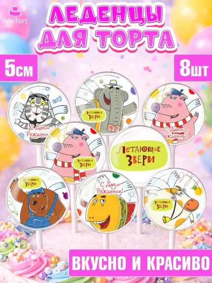 Леденцы 3,5, Летающие звери, Девочка, День рождения, арт. PL316390_1