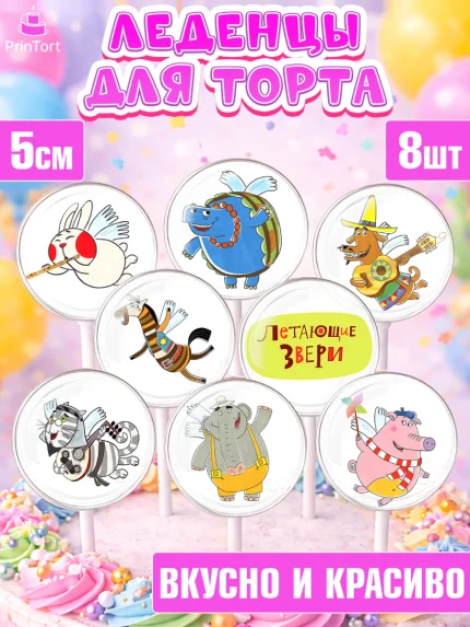 Леденцы 3,5, Летающие звери, Девочка, День рождения, арт. PL316394_1