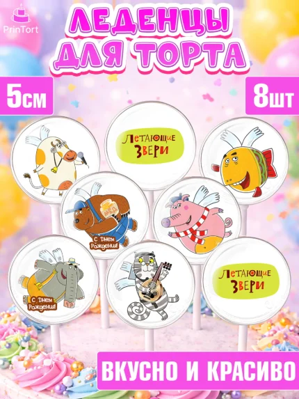 Леденцы 3,5, Летающие звери, Девочка, День рождения, арт. PL316398_1