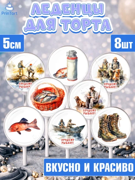 Леденцы 3,5, Рыбалка, Мужчина, рыба, собака, лодка, Мальчик, День рождения, арт. PL316450_2