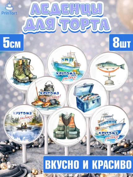 Леденцы 3,5, Рыбалка, катер, рыбаки, мужчины, рыба, Мальчик, День рождения, арт. PL316459_1