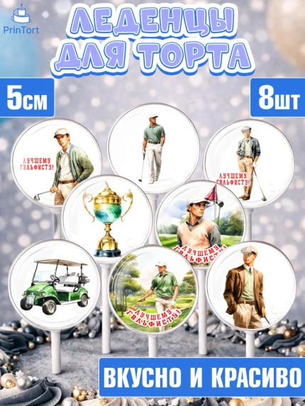 Леденцы 3,5, Гольф, мужчина, гольф-клюшка, мяч для гольфа, поле, кубок, Мальчик, День рождения, арт. PL316556_1