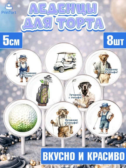 Леденцы 3,5, Гольф, собака, кубок, гольф-клюшка, мяч для гольфа, кот, Мальчик, День рождения, арт. PL316559_1