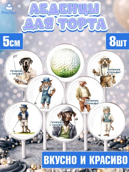 Леденцы 3,5, Гольф, собака, кубок, гольф-клюшка, мяч для гольфа, кот, Мальчик, День рождения, арт. PL316559_2