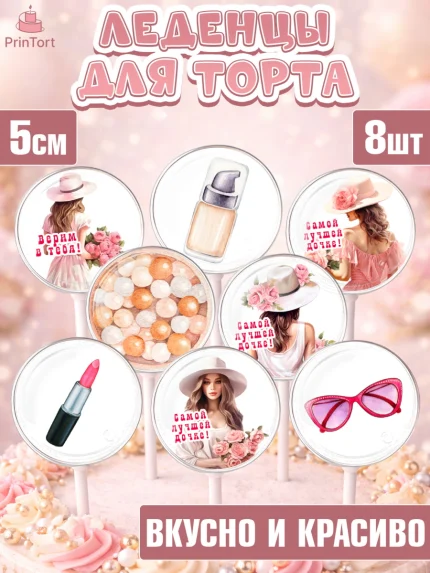 Леденцы 3,5, Дочке, Девушка, косметика, очки, цветы, Девочка, День рождения, арт. PL316635_2