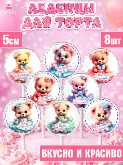 Леденцы 3,5, Девочке, teddy bear, тедди бир, мишка в юбке, игрушка, Девочка, День рождения, арт. PL316658_1