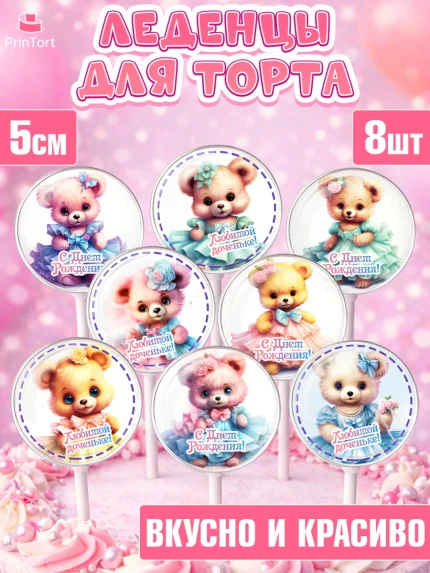 Леденцы 3,5, Девочке, teddy bear, тедди бир, мишка в юбке, игрушка, Девочка, День рождения, арт. PL316658_2