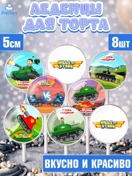 Леденцы 3,5, Hills of Steel, компьютерная игра хилс оф стил, Мальчик, День рождения, арт. PL316678_1