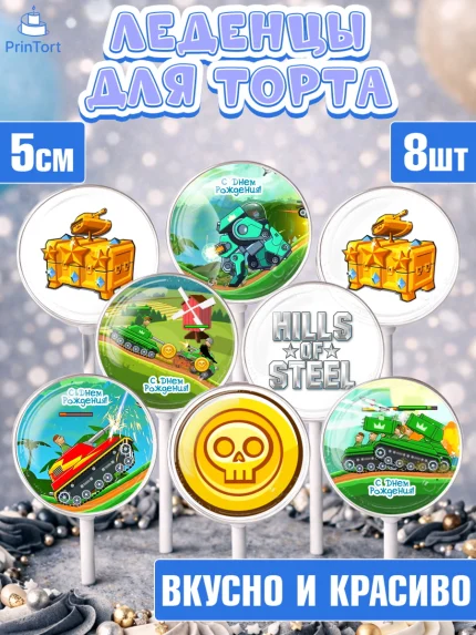 Леденцы 3,5, Hills of Steel, компьютерная игра хилс оф стил, Мальчик, День рождения, арт. PL316681_1