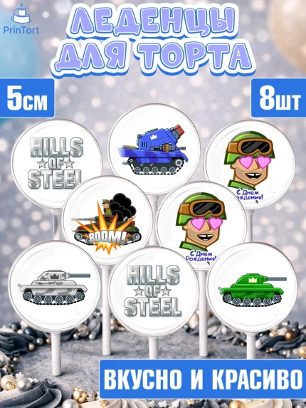Леденцы 3,5, Hills of Steel, компьютерная игра хилс оф стил, Мальчик, День рождения, арт. PL316684_2