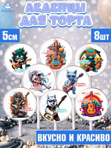 Леденцы 3,5, Гитара, кот, музыка, Мальчик, День рождения, арт. PL316995_1