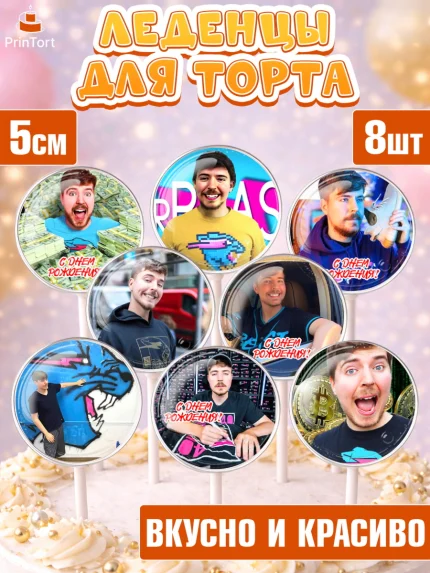 Леденцы 3,5, Мистер Бист, mister beast, ютуб, youtube, Девочка, День рождения, арт. PL317015_1