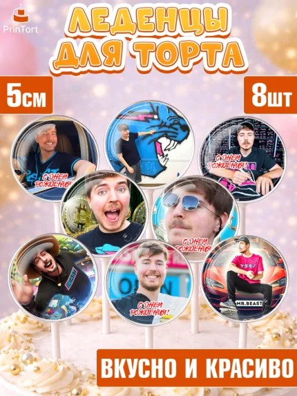 Леденцы 3,5, Мистер Бист, mister beast, ютуб, youtube, Девочка, День рождения, арт. PL317015_2