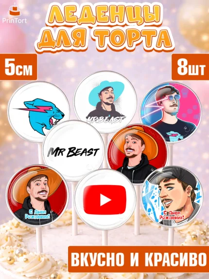 Леденцы 3,5, Мистер Бист, mister beast, ютуб, youtube, Девочка, День рождения, арт. PL317021_2