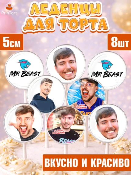 Леденцы 3,5, Мистер Бист, mister beast, ютуб, youtube, Девочка, День рождения, арт. PL317024_1