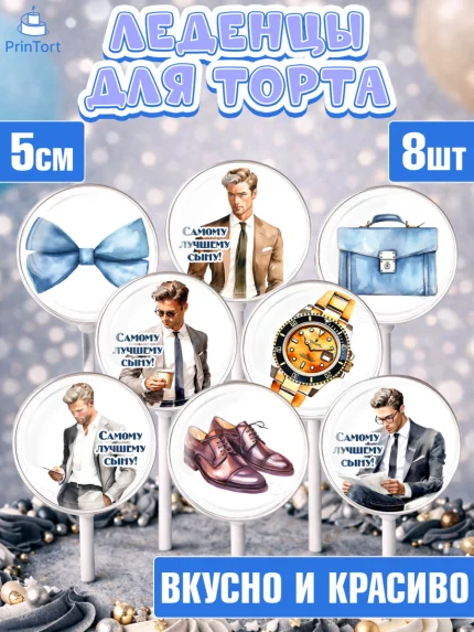 Леденцы 3,5, Мальчику, мужчина в костюме, парень, часы, Мальчик, День рождения, арт. PL317035_2