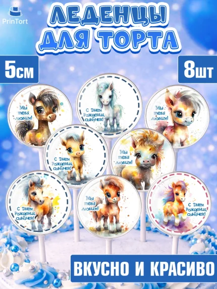 Леденцы 3,5, Пони, лошадка, Мальчик, День рождения, арт. PL317061_1