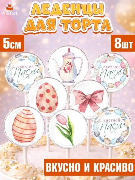 Леденцы 3,5, Светлая Пасха, яйца, пасха, цветы, кулич, верба, зайчик, Девочка, День рождения, арт. PL317155_1