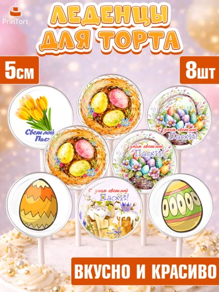 Леденцы 3,5, Светлая Пасха, яйца, пасха, цветы, кулич, верба, зайчик, Девочка, арт. PL317171_2