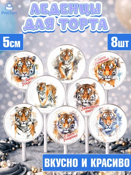 Леденцы 3,5, Тигр, корона, губы, Мальчик, День рождения, арт. PL317343_1