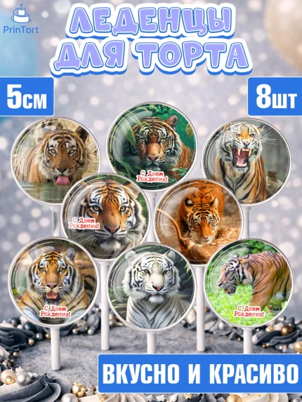 Леденцы 3,5, Тигр, корона, машина, Мальчик, День рождения, арт. PL317353_1