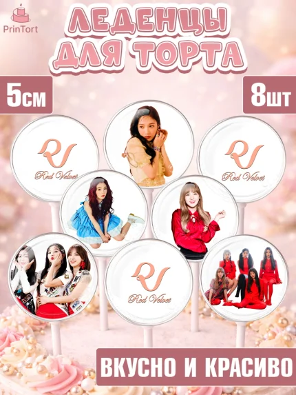 Леденцы 3,5, Ред Вельвет, ред велвет, к-поп, k-pop, группа Red velvet, Девочка, День рождения, арт. PL317654_1