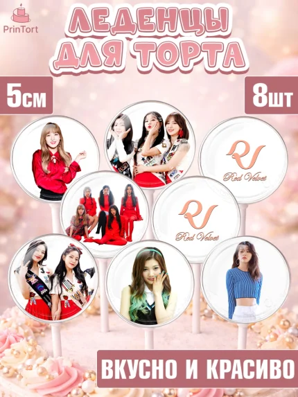 Леденцы 3,5, Ред Вельвет, ред велвет, к-поп, k-pop, группа Red velvet, Девочка, День рождения, арт. PL317654_2