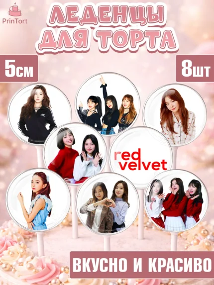 Леденцы 3,5, Ред Вельвет, ред велвет, к-поп, k-pop, группа Red velvet, Девочка, День рождения, арт. PL317657_1