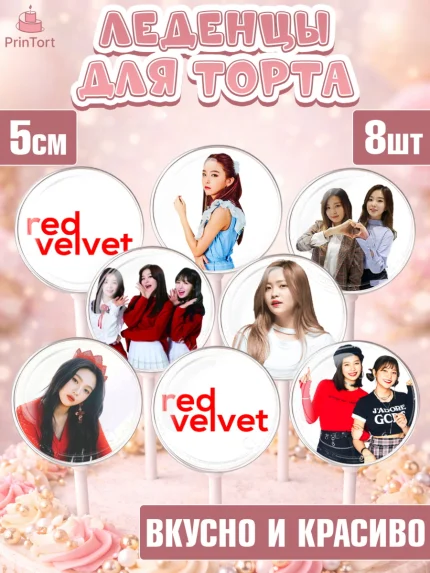 Леденцы 3,5, Ред Вельвет, ред велвет, к-поп, k-pop, группа Red velvet, Девочка, День рождения, арт. PL317657_2