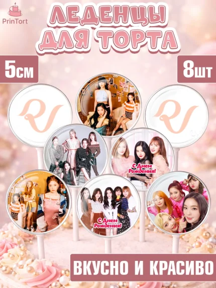 Леденцы 3,5, Ред Вельвет, ред велвет, к-поп, k-pop, группа Red velvet, Девочка, День рождения, арт. PL317660_1