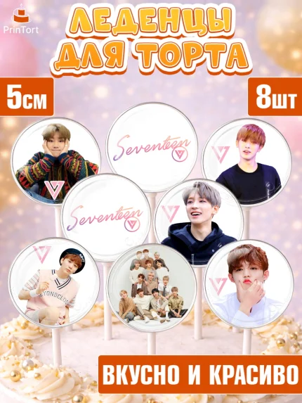 Леденцы 3,5, Севентин, группа Seventeen, семнадцать, к-поп, k-pop, Девочка, День рождения, арт. PL317694_2