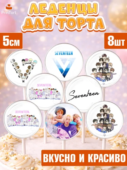 Леденцы 3,5, Севентин, группа Seventeen, семнадцать, к-поп, k-pop, Девочка, День рождения, арт. PL317700_1