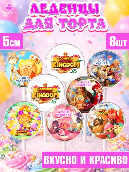 Леденцы 3,5, Королевство печенек, Cookie Run KingDom, Девочка, День рождения, арт. PL317836_2