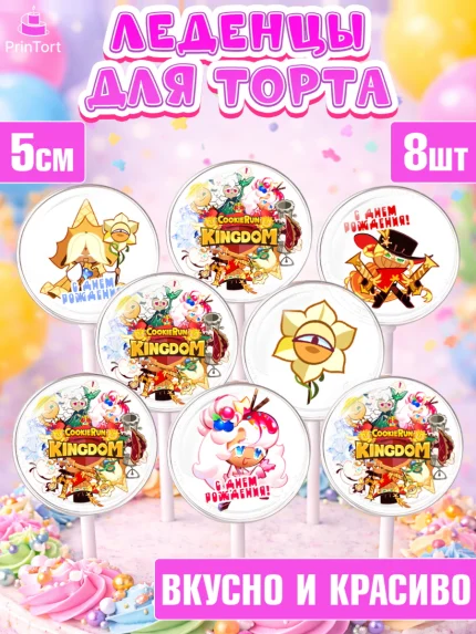 Леденцы 3,5, Королевство печенек, Cookie Run KingDom, Девочка, День рождения, арт. PL317839_1
