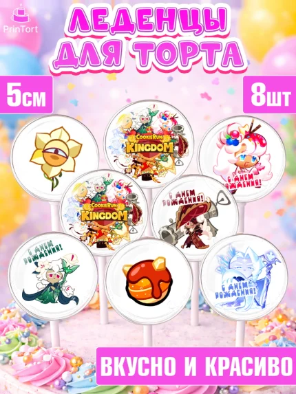 Леденцы 3,5, Королевство печенек, Cookie Run KingDom, Девочка, День рождения, арт. PL317839_2