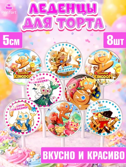 Леденцы 3,5, Королевство печенек, Cookie Run KingDom, Девочка, День рождения, арт. PL317842_1