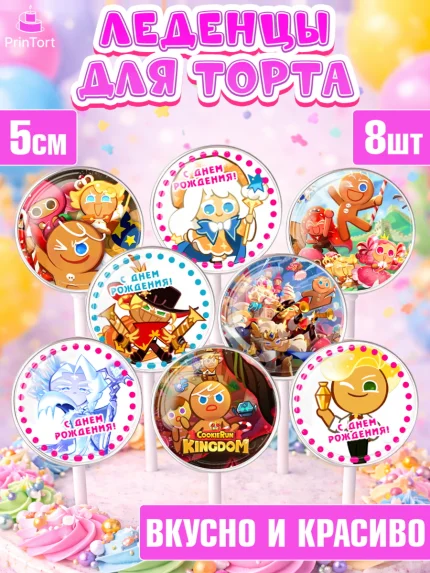 Леденцы 3,5, Королевство печенек, Cookie Run KingDom, Девочка, День рождения, арт. PL317842_2