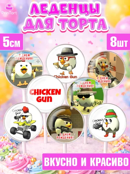 Леденцы 3,5, Чикен Ган, Chicken Gun, Девочка, День рождения, арт. PL317896_2