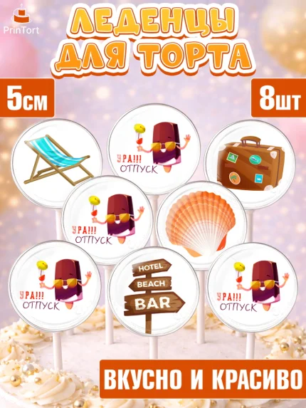 Леденцы 3,5, Отпуск, море, пляж, чемодан, шезлонг, солнце, мороженое, ракушка, женщина, мужчина, арт. PL317913_1