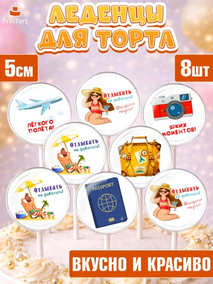 Леденцы 3,5, Отпуск, море, пляж, чемодан, шезлонг, солнце, мороженое, ракушка, женщина, мужчина, арт. PL317919_1