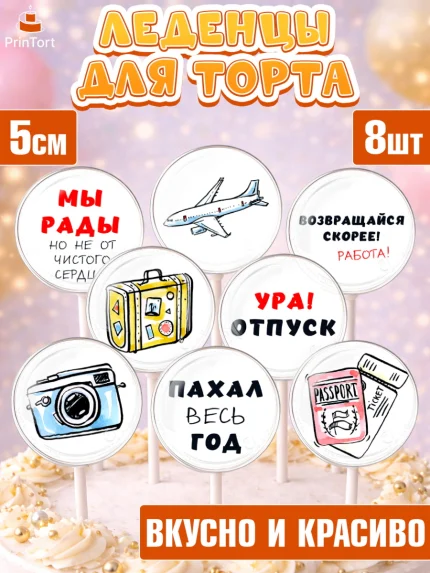Леденцы 3,5, Отпуск, море, пляж, чемодан, шезлонг, солнце, мороженое, ракушка, женщина, мужчина, арт. PL317922_1