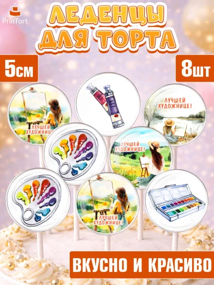 Леденцы 3,5, Художнику-Дизайнеру, кисти, краски, мольберт, пейзаж, палитра, акварель, шпатель, арт. PL317963_2